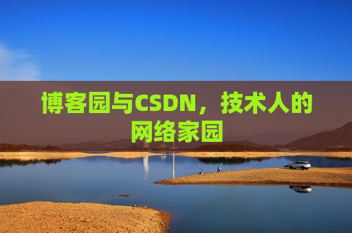 博客园与CSDN,技术人的网络家园 博客园与CSDN,技术人的网络家园